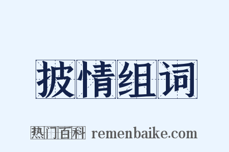 披情组词是什么意思的图片